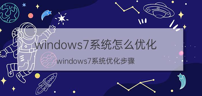 windows7系统怎么优化 windows7系统优化步骤